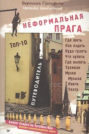 Неформальная Прага. Путеводитель. ТОП-10