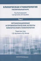Клиническая стоматология. Госпитальный курс. Том I. Организационные и профилактические аспекты клинической стоматологии