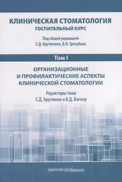 Клиническая стоматология. Госпитальный курс. Том I. Организационные и профилактические аспекты клинической стоматологии