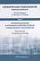 Клиническая стоматология. Госпитальный курс. Том I. Организационные и профилактические аспекты клинической стоматологии - 0