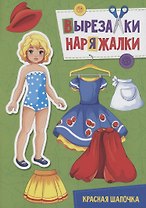 ВЫРЕЗАЛКА-НАРЯЖАЛКА. КРАСНАЯ ШАПОЧКА