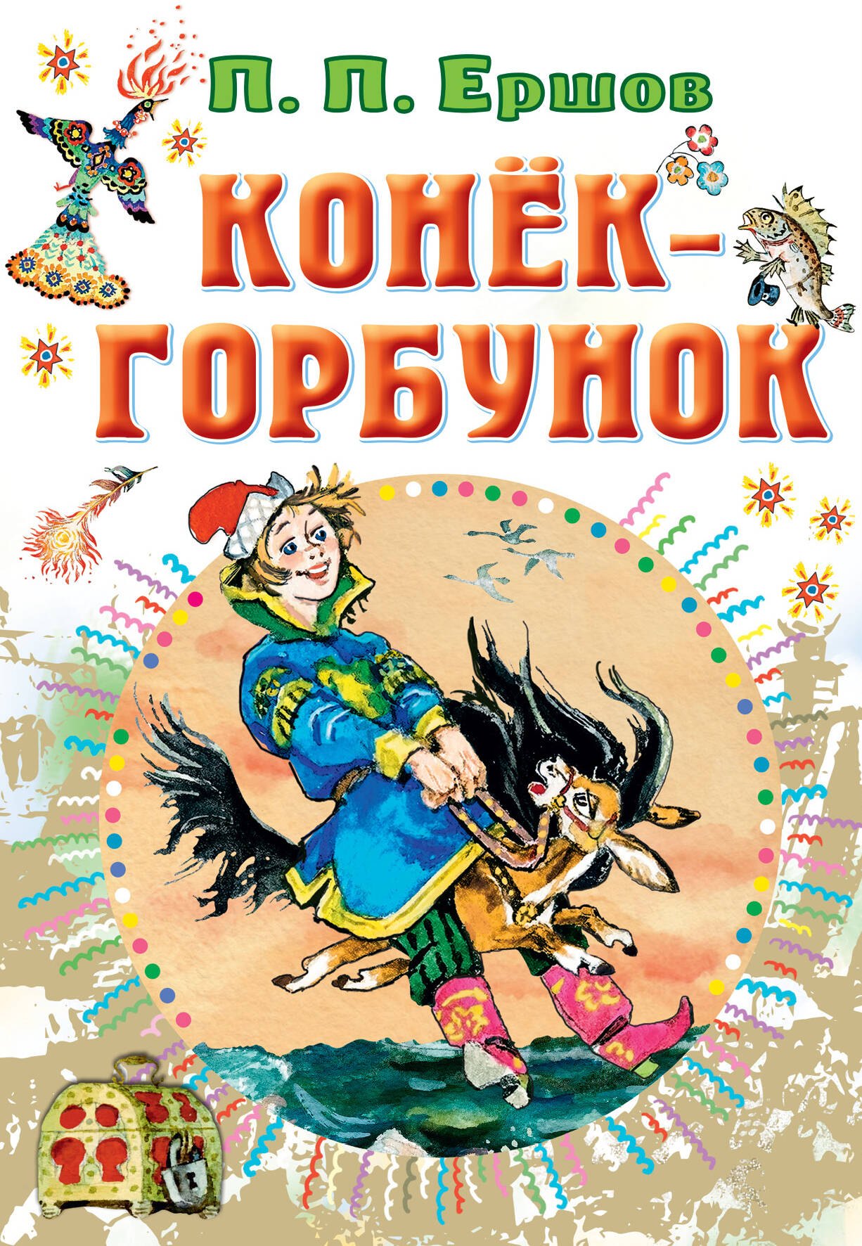 

Конек-горбунок