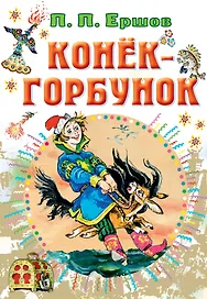 Конек-горбунок