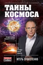 Тайны Космоса