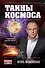 Тайны Космоса - 0