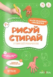 Рисуй-стирай. Многоразовая рисовалка. Ступень 2