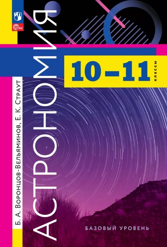 

Астрономия. 10-11 классы. Базовый уровень. Учебник. 12-е издание, переработанное. ФГОС 2021