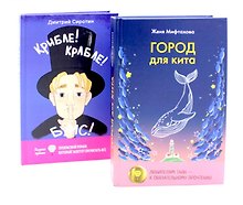 Город для кита, Крибле-крабле-бумс! (комплект из 2-х книг)