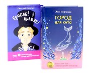 Город для кита, Крибле-крабле-бумс! (комплект из 2-х книг)