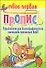 Упражнения для каллиграфического написания прописных букв / 7-е изд. - 0