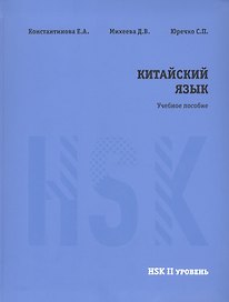 Китайский язык. НSK2. Учебное пособие.