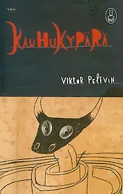Шлем ужаса: Креатифф о Тесее и Минотавре
