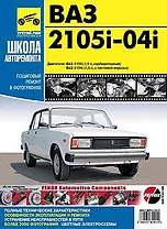 ВАЗ 2105i-04i Руководство по эксплуатации техническому обслуживанию и ремонту (черно-белое издание + цветные схемы) (мягк) (Третий Рим)