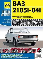 ВАЗ 2105i-04i Руководство по эксплуатации техническому обслуживанию и ремонту (черно-белое издание + цветные схемы) (мягк) (Третий Рим)