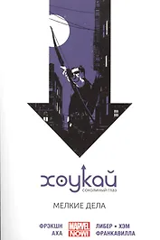 Хоукай - Соколиный глаз. Том 2. Мелкие дела