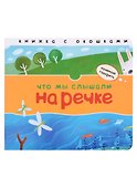 Что мы слышали на речке. Книжка с окошками - 0