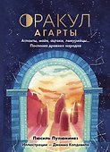 Оракул Агарты. Послания древних народов - 0