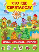 Кто где спрятался - 0