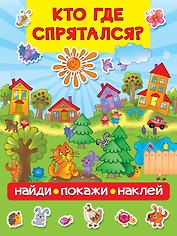 Кто где спрятался