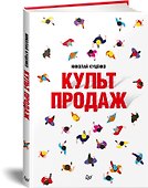 Культ продаж. Как выстроить отношения с клиентом, заработать денег и не сгореть на работе - 1