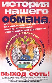 История нашего обмана или как питаться