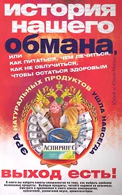 История нашего обмана или как питаться