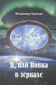 Я, или Вовка в зеркале