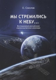 Мы стремились к небу… Воспоминания российского аэрокосмического инженера