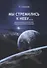 Мы стремились к небу… Воспоминания российского аэрокосмического инженера - 0