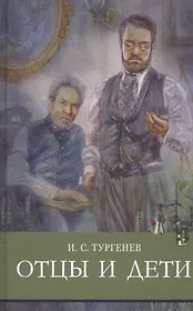 Отцы и дети