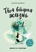 Твоя вторая жизнь. Книга о счастье