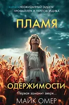 Пламя одержимости (#3) (формат клатчбук)