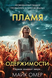 Пламя одержимости (#3) (формат клатчбук)