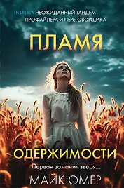 Пламя одержимости (#3) (формат клатчбук)