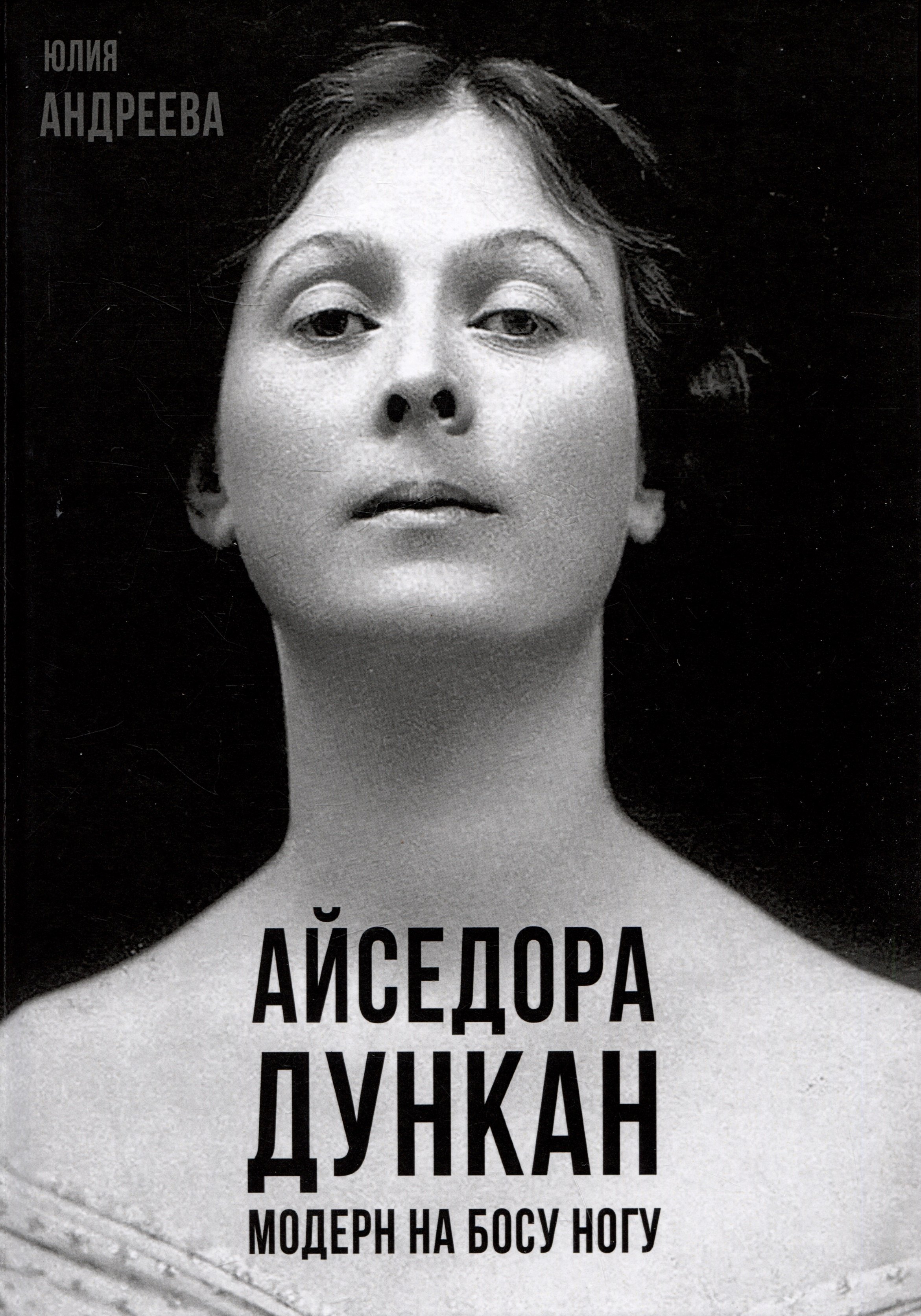 

Айседора Дункан. Модерн на босу ногу