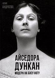 Айседора Дункан. Модерн на босу ногу