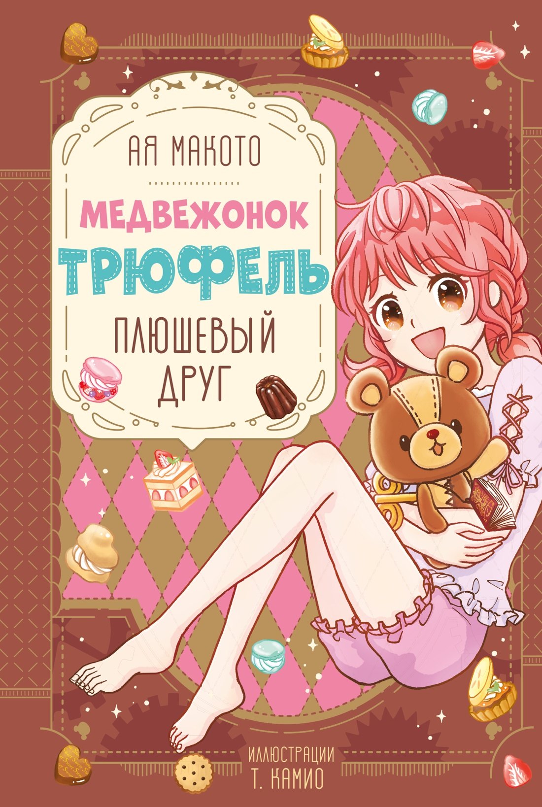 

Плюшевый друг