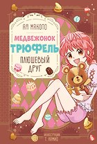 Плюшевый друг