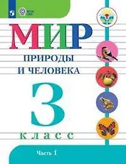 Мир природы и человека. 3 кл.Учебник. В 2-х ч. Ч.1 /обуч. с интеллект. нарушен/ (ФГОС ОВЗ)