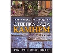 Отделка сада камнем: стены, патио, ступени, колонны . Практическое руководство