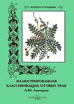 Иллюстрированная классификация луговых трав А.Ю. Лашкарева