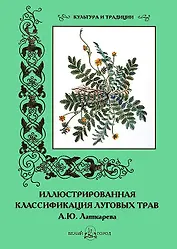 Иллюстрированная классификация луговых трав А.Ю. Лашкарева