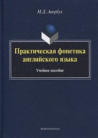 Практическая фонетика английского языка Уч. пос. (5 изд) (+CD) (на англ. яз.) Авербух