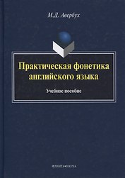 Практическая фонетика английского языка Уч. пос. (5 изд) (+CD) (на англ. яз.) Авербух