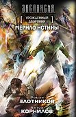 Урожденный дворянин. Мерило истины: фантастический роман - 0