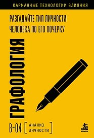 Графология. Разгадайте тип личности человека по его почерку