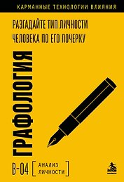 Графология. Разгадайте тип личности человека по его почерку
