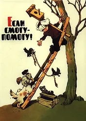 Если смогу - помогу!