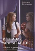 И сказал мне демон... Совсем не детская книга, написанная 14 летней девочкой - 0