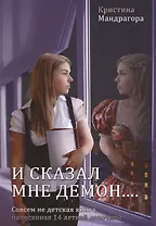 И сказал мне демон... Совсем не детская книга, написанная 14 летней девочкой